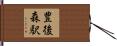 豊後森駅 Hand Scroll