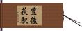 豊後荻駅 Hand Scroll