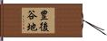 豊後谷地 Hand Scroll