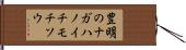 豊明のナガハノイチモチソウ Hand Scroll