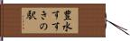 豊水すすきの駅 Hand Scroll
