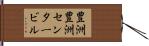 豊洲豊洲センタービル Hand Scroll