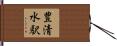 豊清水駅 Hand Scroll