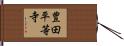 豊田平等寺 Hand Scroll