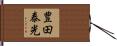 豊田泰光 Hand Scroll