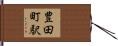 豊田町駅 Hand Scroll