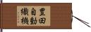 豊田自動織機 Hand Scroll