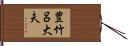 豊竹呂大夫 Hand Scroll