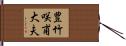 豊竹咲甫大夫 Hand Scroll