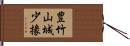 豊竹山城少掾 Hand Scroll