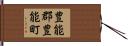 豊能郡豊能町 Hand Scroll