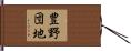 豊野団地 Hand Scroll