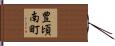 豊頃南町 Hand Scroll