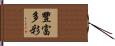 豐富多彩 Hand Scroll
