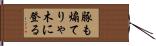 豚も煽てりゃ木に登る Hand Scroll
