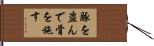 豚を盗んで骨を施す Hand Scroll