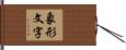 象形文字 Hand Scroll