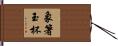 象箸玉杯 Hand Scroll