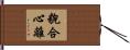 貌合心離 Hand Scroll