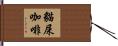 貓屎咖啡 Hand Scroll