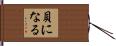 貝になる Hand Scroll