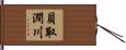 貝取澗川 Hand Scroll