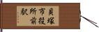 貝塚市役所前駅 Hand Scroll