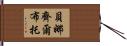 貝娜齊爾·布托 Hand Scroll