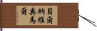 Bernabe Omar Hand Scroll