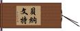 Benavente Hand Scroll