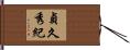 貞久秀紀 Hand Scroll