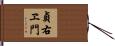 貞右ヱ門 Hand Scroll