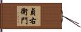 貞右衛門 Hand Scroll