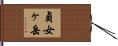 貞女ヶ岳 Hand Scroll