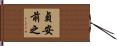 貞安前之 Hand Scroll