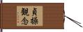 貞操観念 Hand Scroll