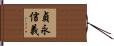 貞永信義 Hand Scroll