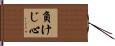 負けじ心 Hand Scroll