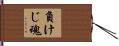 負けじ魂 Hand Scroll