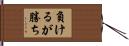 負けるが勝ち Hand Scroll