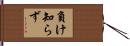 負け知らず Hand Scroll