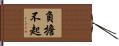 負擔不起 Hand Scroll