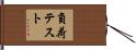 負荷テスト Hand Scroll