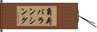 負荷バランシング Hand Scroll