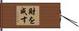 財を成す Hand Scroll