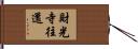 財光寺往還 Hand Scroll