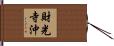 財光寺沖 Hand Scroll