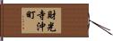 財光寺沖町 Hand Scroll