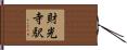 財光寺駅 Hand Scroll