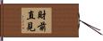 財前直見 Hand Scroll